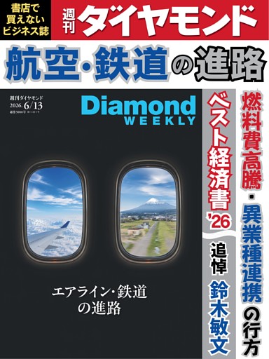 週刊ダイヤモンド 2026年6月13日号
