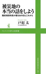 被災地の本当の話をしよう　～陸前高田市長が綴るあの日とこれから～