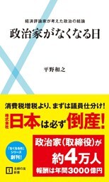 政治家がなくなる日