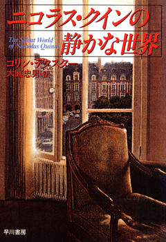 ニコラス・クインの静かな世界