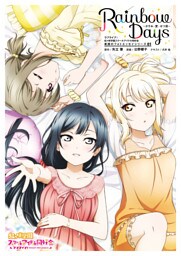 ラブライブ！虹ヶ咲学園スクールアイドル同好会 素顔のフォトエッセイシリーズ01 Rainbow Days～かすみ・愛・せつ菜～