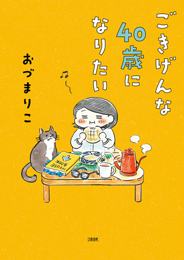 ごきげんな４０歳になりたい