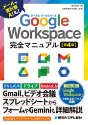 Google Workspace 完全マニュアル［第4版］