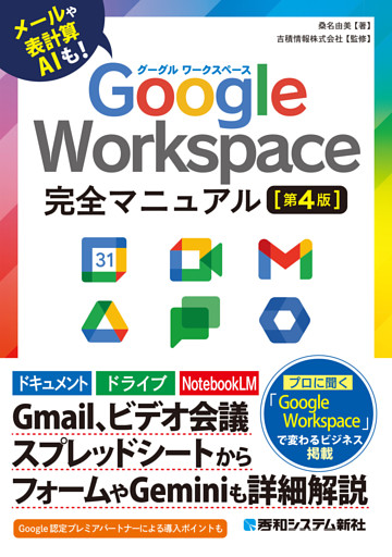 Google Workspace 完全マニュアル［第4版］