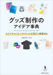 グッズ制作のアイデア事典オリジナルにもノベルティにも役立つ厳選162