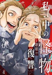 私の中の怪物～歌姫の復讐～ 4巻