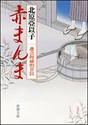 赤まんま—慶次郎縁側日記—（新潮文庫）