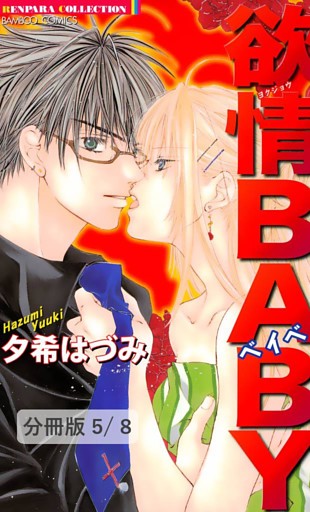 ロマンティックＭＯＤＥ　１　欲情BABY【分冊版5/8】