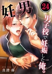 妊男～男子校で妊娠した俺。２４
