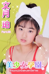 美少女学園　文月珀　Part.56
