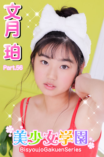 美少女学園　文月珀　Part.56
