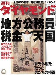 週刊ダイヤモンド 03年8月23日号