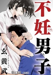 不妊男子【単話】（１２）