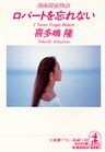 ロバートを忘れない~湘南探偵物語~