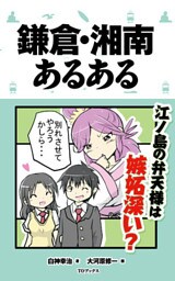 鎌倉・湘南あるある