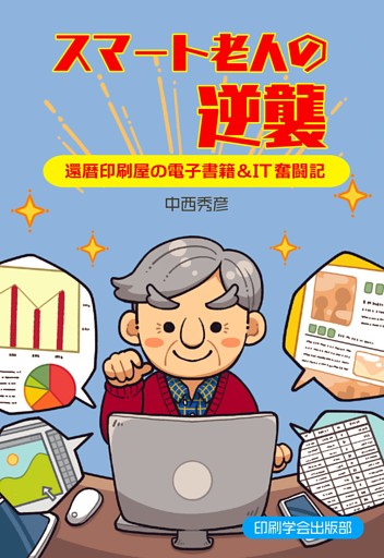 スマート老人の逆襲