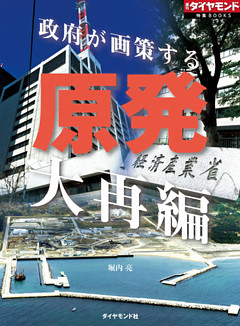原発大再編（週刊ダイヤモンド特集BOOKS Vol.377）