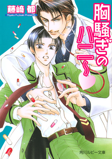 胸騒ぎのハニー