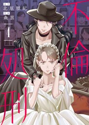 【合本版】不倫処刑（4）