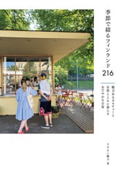 季節で綴るフィンランド216　魅力あるカルチャーと自然とともに暮らすおだやかな日常