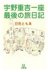 宇野重吉一座　最後の旅日記（小学館文庫）
