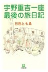 宇野重吉一座　最後の旅日記（小学館文庫）