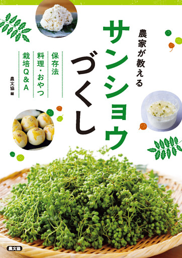 農家が教える　サンショウづくし