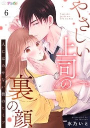やさしい上司の裏の顔-人にはみせない彼のヒミツ- 6