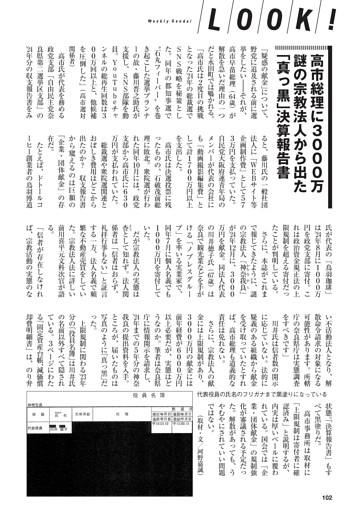 【LOOK!】高市総理に3000万 謎の宗教法人から出た「真っ黒」決算報告書 ほか