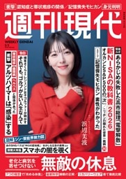 週刊現代 2026年2月2日号