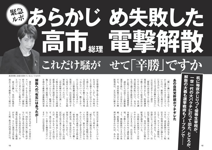 あらかじめ失敗した高市総理電撃解散