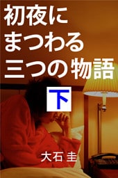 初夜にまつわる三つの物語　下　もうひとつの処女