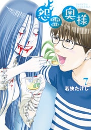 【特装版】怨霊奥様（7）