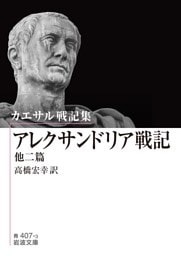 カエサル戦記集 アレクサンドリア戦記 他二篇