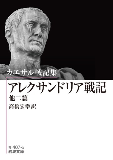 カエサル戦記集 アレクサンドリア戦記 他二篇