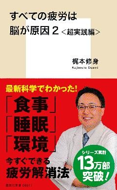 すべての疲労は脳が原因２＜超実践編＞