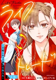 ライフトレード～主婦とキャバ嬢の交換人生～ 1