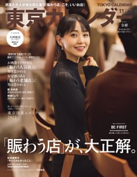 東京カレンダー 2022年11月号