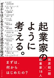 起業家のように考える。―ゼロからはじめるビジネス成功の方程式