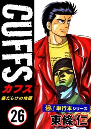 【極！単行本シリーズ】CUFFSー傷だらけの地図ー 26巻