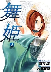 舞姫～ディーヴァ～（２）