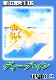 ディープ・イン　川島れいこ選集12