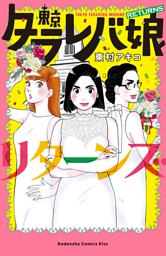 東京タラレバ娘 リターンズ 電子書籍 コミック 小説 実用書 なら ドコモのdブック