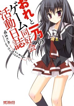 おれと一乃のゲーム同好会活動日誌