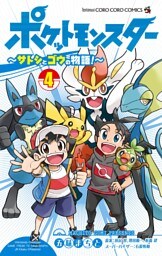 ポケットモンスター ～サトシとゴウの物語！～（４）