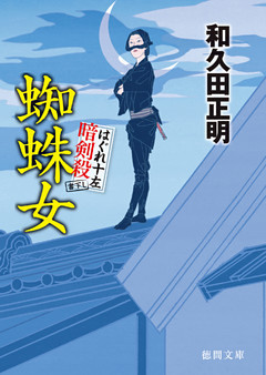 はぐれ十左暗剣殺　蜘蛛女