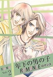 年下の男の子 ロマンス 2巻