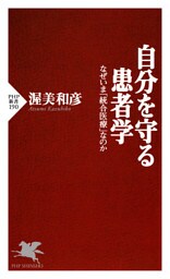 自分を守る患者学