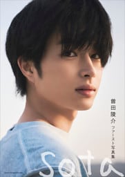 曽田陵介ファースト写真集 sota【電子版特典付】