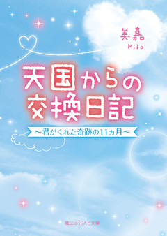 天国からの交換日記